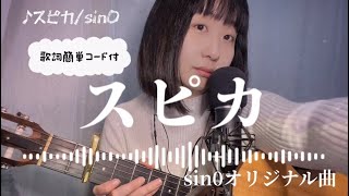 「スピカ」sin0オリジナル曲弾き語り【歌詞簡単コード付】フルコーラス歌ってみたしのさと。acoustic guitar