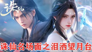 《诛仙》名场面之凡雪相会望月台，“你跟我走吧”！张小凡与陆雪琪重逢，感情复杂难言！
