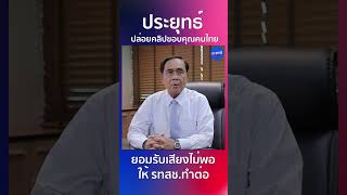 ประยุทธ์ ปล่อยคลิปขอบคุณคนไทย #ประยุทธ์ #ลุงตู่ #เลือกตั้ง66  #พรรครวมไทยสร้างชาติ #ประชาชาติธุรกิจ