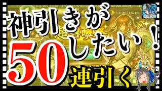 【クリプトラクト】超召喚祭ガチャ50連引いた‼️神引きなるか？！【クリプト】