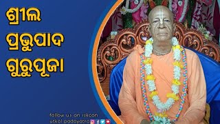 ଶ୍ରୀଲ ପ୍ରଭୁପାଦ ଗୁରୁପୂଜା  // Srila Prabhupada Guru Puja // Iskcon Pattamundai