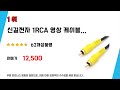 rca고급영상케이블1m 쇼핑 가이드 추천 top5