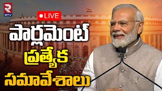 Special Session Of Parliament 2023🔴LIVE: పార్లమెంట్‌ ప్రత్యేక సమావేశాలు | RTV