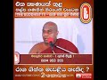 නිවනට මග ඔබටත් රාග ගින්න ඇතිවෙනවා ද ven galigamuwe gnanadeepa thero සද්ධර්ම අසපුව