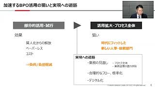 【セミナーアーカイブ】次世代型アウトソーシングサービス”BPaaS”を活用した人事総務業務変革の実現！