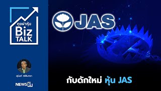 กับดักใหม่หุ้น JAS : [Biz Talk]