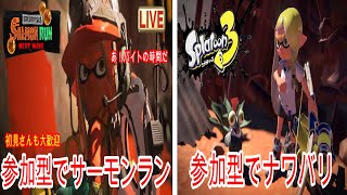 【スプラトゥーン3】 参加型でナワバリとサーモンラン！交互にやります。