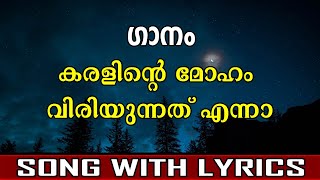 Karalinte Moham Viriyunnathenna | Madh Song With Lyrics