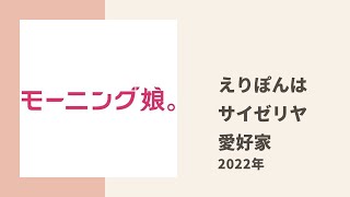 【モーニング娘。】フクちゃん、ほまちゃんがえりぽんのサイゼリヤ愛についてトーク