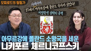 아무르강에 폴란든 소왕국을 세운 니키포르 체르니코프스키