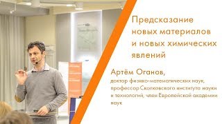 Предсказание новых материалов и новых химических явлений - Артём Оганов