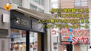 【閉店（移転）】『コーヒーハウスニシヤ』JBC出場経験もあるバリスタが営むイタリアンバール！おしゃれなひと時を過ごせる店｜渋谷喫茶店