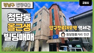 강남구 청담동 올근생 빌딩 매매 압구정로데오역 역세권 건물