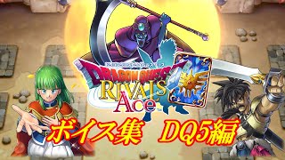 ヘンリー追加！【ドラクエライバルズAce】真1弾特殊ボイス集 DQ5編