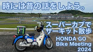 スーパーカブでサーキット散歩 〜 HONDA GO Bike Meeting 2024