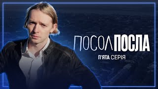 Кроти-розмінувальники та водяні дегустації з Марком  | Посол Посла | 5 серія