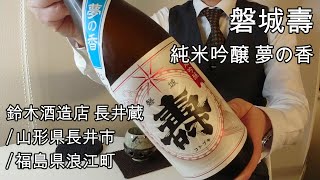 409【磐城寿 夢の香】毎日欠かさず日本酒を紹介した紳士44