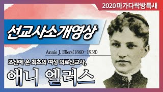 [마가특새선교사열전] 애니 엘러스 선교사 소개영상