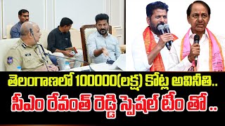 One lakh crore corruption in Telangana | తెలంగాణలో 100000 కోట్ల అవినీతి.! సీఎం రేవంత్ రెడ్డి స్పెషల్