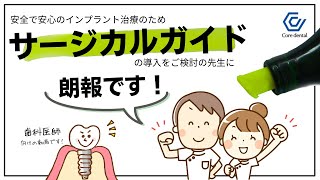 歯科インプラント治療でサージカルガイドを導入したい歯科医院様はご覧ください