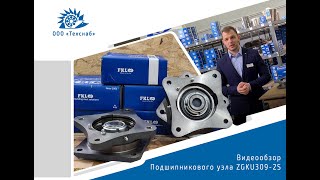 Подшипниковый узел ZGKU309-2S (FKL Сербия) ООО \