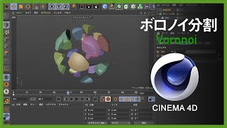 ボロノイ分割やってみる/ Cinema4Dチュートリアル番外編②