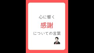 【心に響く感謝の言葉】 #Shorts