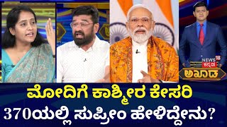 Akhada Debate Show | ಕಣಿವೆ ರಾಜ್ಯ ಗೆಲ್ಲೋ ಕೇಸರಿ ತಂತ್ರ ಫಲಿಸುತ್ತಾ? | Narendra Modi | Congress VS BJP