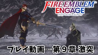 【ファイアーエムブレムエンゲージ】　プレイ動画　第９章：激突