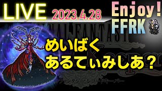 FFRKライブ　冥漠アルティミシアが登場なの？　いちおう挑戦！