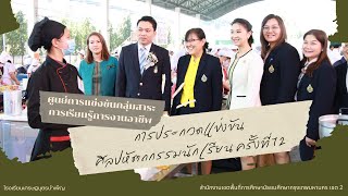 การประกวดแข่งขันศิลปหัตถกรรมนักเรียน ครั้งที่ 72