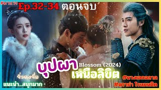 จิ่วฉงจื่อ ep.32-34 ตอนจบ (บุปผาเหนือลิขิต) Blossom (2024) (สปอยละเอียดมาก)  สนุก.แนะนำ