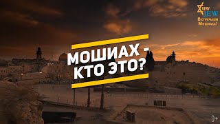 Мошиах (Машиах) - кто это, зачем он нужен и приходил ли он уже?