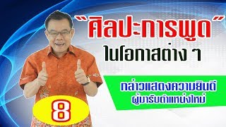 EP.26 การพูดในโอกาสต่างๆ ตอนที่ 8 กล่าวแสดงความยินดีในการรับตำแหน่งใหม่