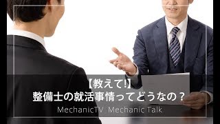 【教えて！】「整備士の就活事情ってどうなの？」【メカニックTV】