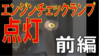 積載車のエンジンチェックランプ点灯！しかも高価な部品が壊れてるらしい　前編