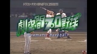 1996年9月7日 広島－巨人24回戦 【放送開始（２回裏）～４回表】 Ｇガルベス、Ｃ紀藤の投げ合いで１－１の同点