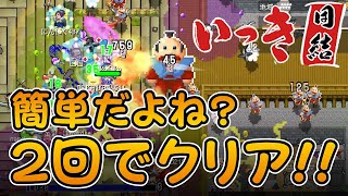 いっき団結 オンライン2回目で野良でクリアした時のプレイ動画