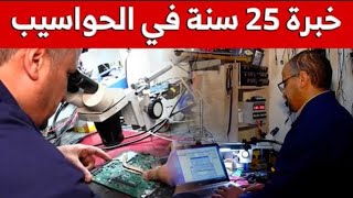 25 سنة خبرة في تصليح الحواسيب ببريطانيا.. عبد الكريم يختار توظيفها بأرض الوطن...شاهدوا