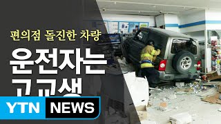 무면허 고교생 운전 차량 편의점 돌진...점원 중상 / YTN (Yes! Top News)