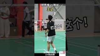 郑思维VS粉丝 1v4挑战赛From：郑思维#badminton#郑思维#shrots # #羽毛球#badmintonplayer #混双#挑战赛#badmintongameplay#羽毛球