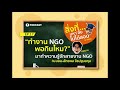 สิ่งที่มหาวิทยาลัยไม่ได้สอน ep.17 ทำงาน ngo พอกินไหม รู้จักงานสาย ngo กับ