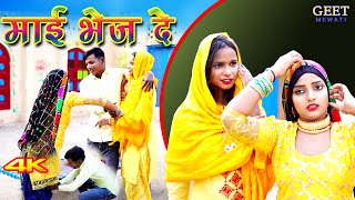 माई भेज दे  (4k Video song) Sahun Khan Komal Muskan  || Mr Sanju Chanchal || New Mewati Songs 2022