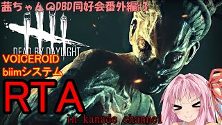 【茜ちゃんのDBD同好会番外編#3】デッドバイデイライト Dead by Daylight 全滅RTA【Dead By Daylight】【VOICEROID実況】【biimシステム】