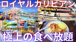 【世界最大級クルーズ船】洋上の楽園で食べれる食事をまとめてみた!! 朝食編・昼食編