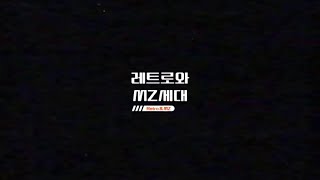 [열린채널] 레트로와 MZ세대