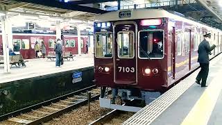 阪急神戸本線7000系未更新車6両日中ﾀﾞｲﾔ復帰7003F+8000系8032F[特急]神戸新開地行き西宮北口駅発車