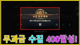 로드나인 무과금 수집 400 달성!! 이제는 420까지 가보자고!!