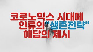 코로노믹스 시대에 인류의 \