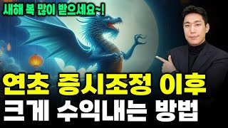 연초 증시 조정 이후 크게 수익 내는 방법!